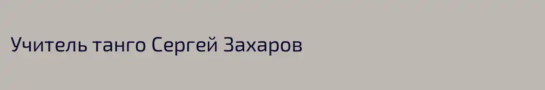Учитель танго Сергей Захаров